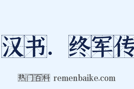 汉书．终军传是什么意思的图片